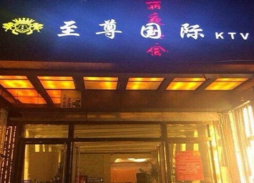 澄海哪个KTV真空陪酒妹子服务好-至尊国际KTV消费价格服务点评