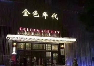 澄海KTV陪唱公主哪家最便宜-金色年代KTV便宜消费点评