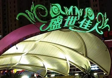 澄海那个真空ktv陪酒玩的开-英皇国际KTV消费价格点评